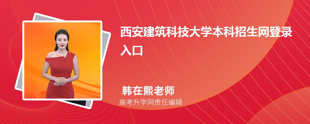 Ƽѧ¼:https://zhaosheng.xauat.edu.cn/ 