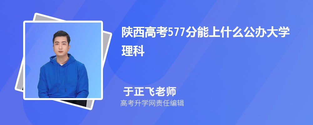 陕西高考577分能上什么公办大学2024(理科)