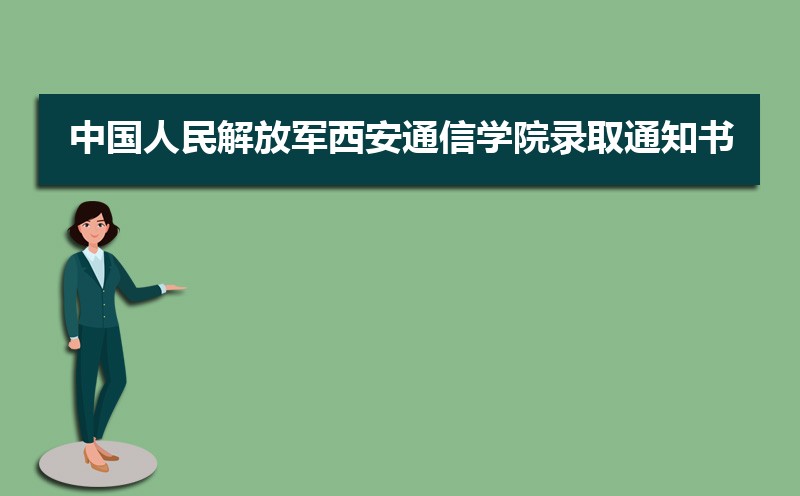 2022年中国人民解放军西安通信学院录取通知书发放时间什么时候(查询入口)