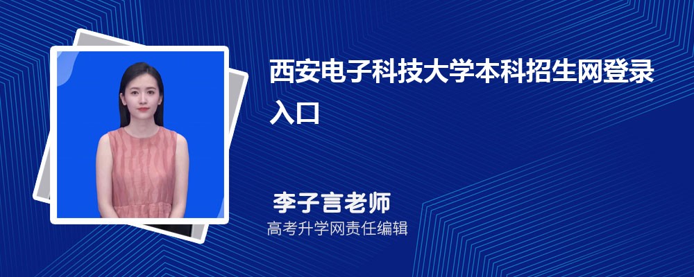 ӿƼѧ¼:https://zsb.xidian.edu.cn/ 