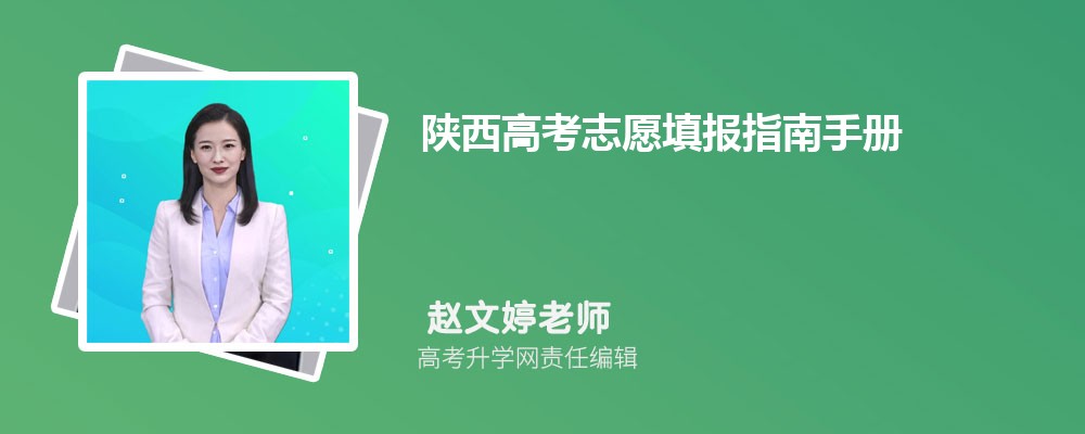 2024年陕西高考志愿填报指南手册电子版(注意事项+攻略)