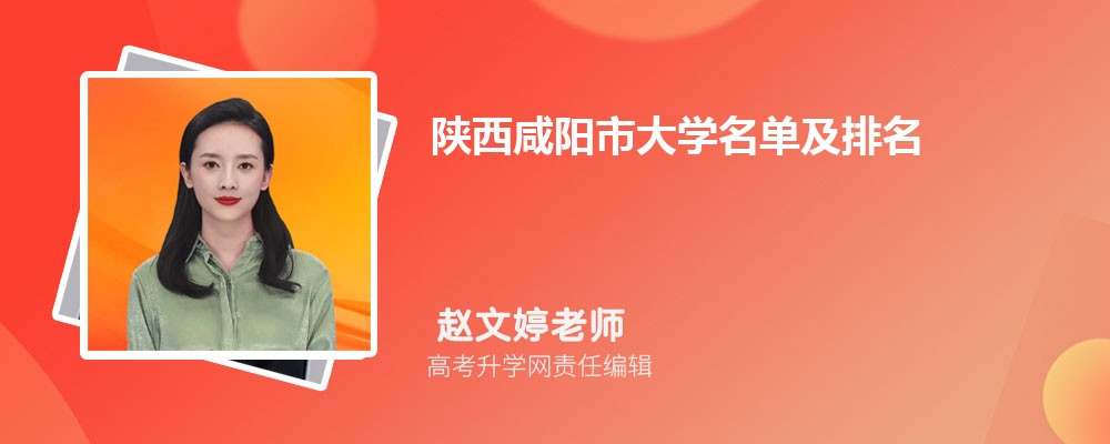 陕西咸阳大学名单及最新排名2024