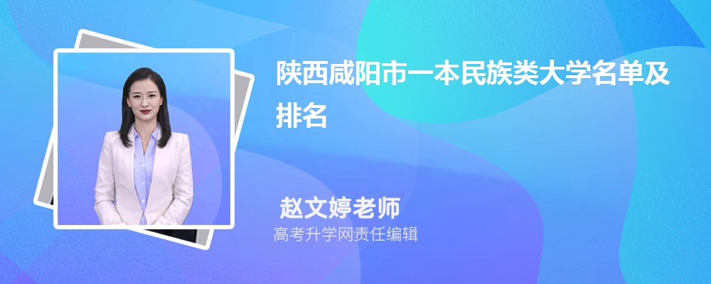 陕西咸阳一本民族类大学名单及最新排名2024