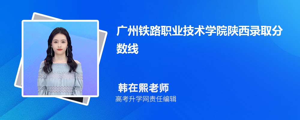 廣州鐵路職業(yè)技術(shù)學(xué)院陜西錄取分?jǐn)?shù)線及招生人數(shù) 附2022-2020最低位次排名 廣州鐵路職業(yè)技術(shù)學(xué)院陜西錄取分?jǐn)?shù)線及招生人數(shù) 附2022-2020最低位次排名