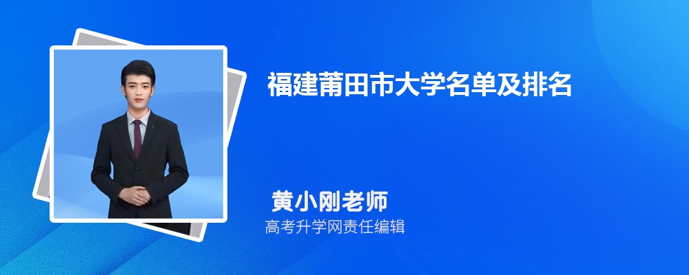 福建莆田大学名单及最新排名2024