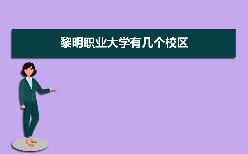 黎明职业大学有几个校区哪个校区最好及各校区介绍