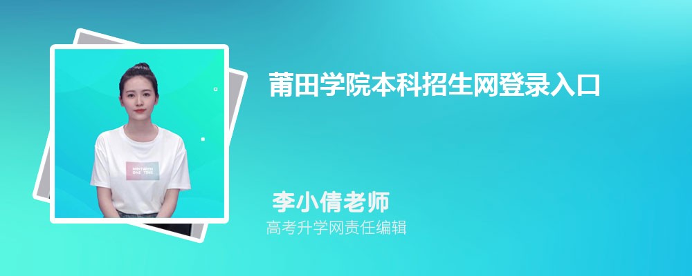 ѧԺ¼:https://www.ptu.edu.cn/zhaosheng/index.htm 