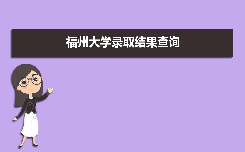 2024年福州大学录取结果查询什么时候公布 附查询入口时间  