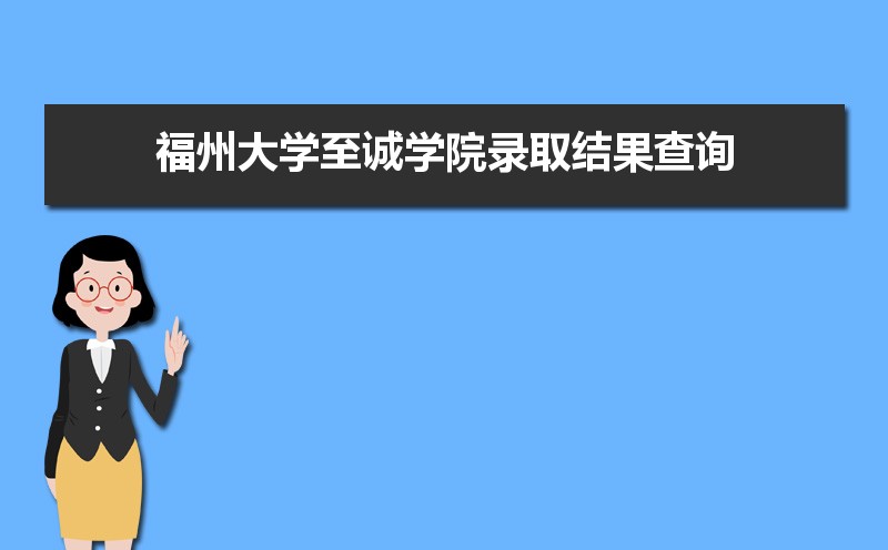 2024年福州大学至诚学院录取结果查询什么时候公布 附查询入口时间   