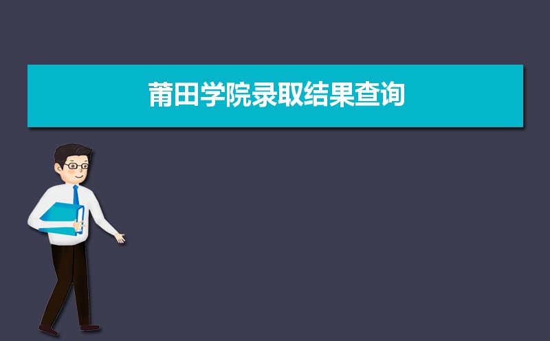 2024年莆田学院录取结果查询什么时候公布 附查询入口时间