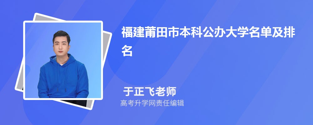 福建莆田本科公办大学名单及最新排名2024