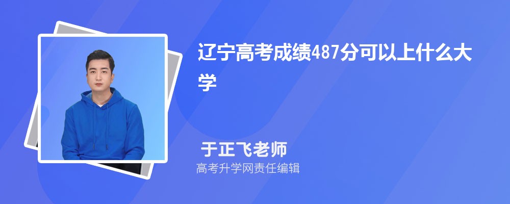 2025|߿ɿ487ʲôW(xu) ʲôˮƽ