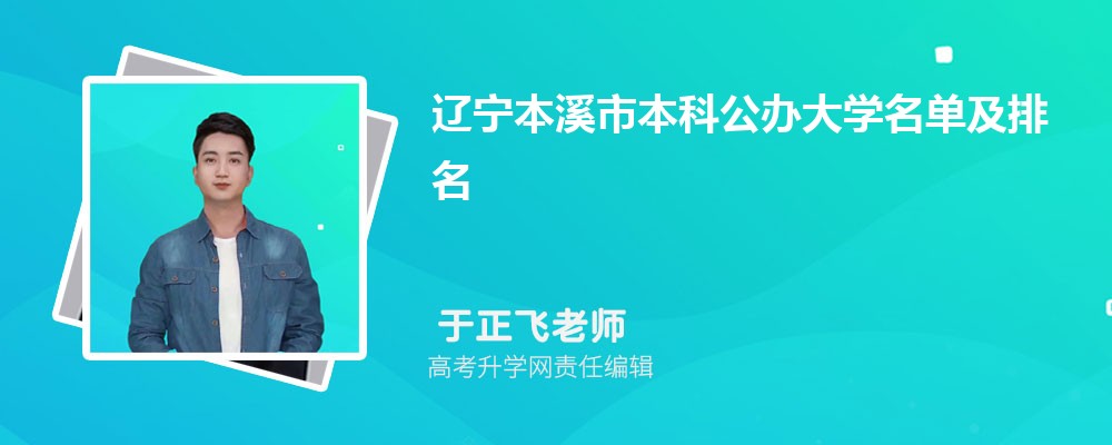 辽宁本溪本科公办大学名单及最新排名2024