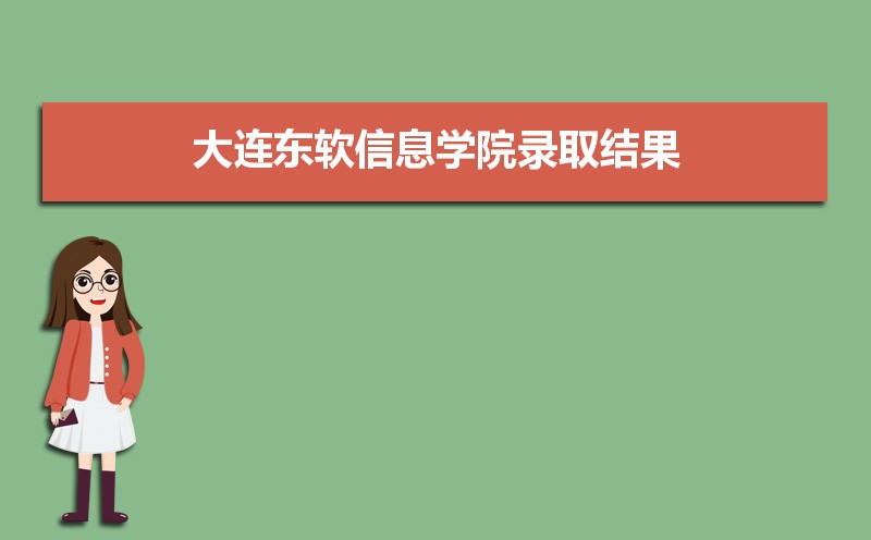 2024年大连东软信息学院录取结果查询什么时候公布 附查询入口时间   