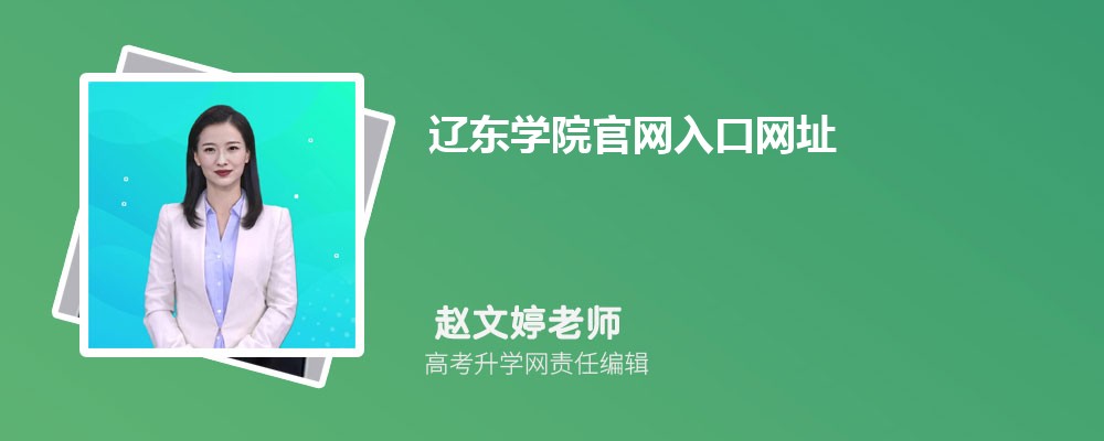 ||WԺپW(wng)ھW(wng)ַhttps://www.liaodongu.edu.cn/