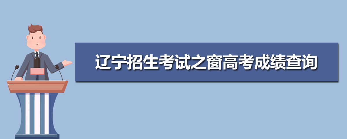 2024年辽宁招生考试之窗官网查询成绩登录入口
