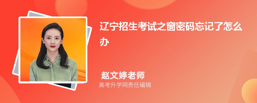 2024年辽宁招生考试之窗官网查询成绩登录入口