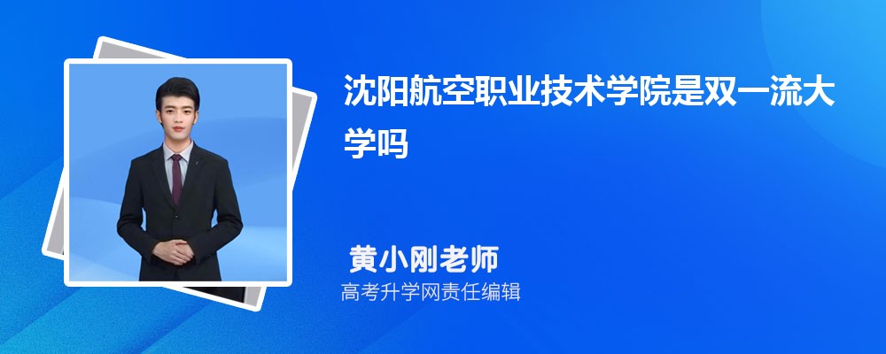 沈陽航空職業(yè)技術(shù)學(xué)院是雙一流大學(xué)嗎?(屬于什么檔次水平) 沈陽航空職業(yè)技術(shù)學(xué)院是雙一流大學(xué)嗎?(屬于什么檔次水平)