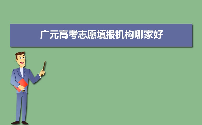 2024年广元高考志愿填报机构哪家好及排名填报时间安排指南
