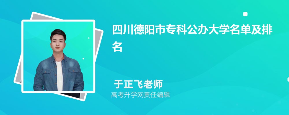 四川德阳专科公办大学名单及最新排名2024