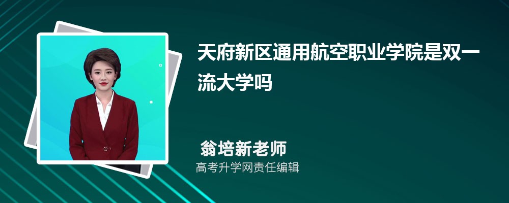 天府新區(qū)通用航空職業(yè)學(xué)院是雙一流大學(xué)嗎?(屬于什么檔次水平) 天府新區(qū)通用航空職業(yè)學(xué)院是雙一流大學(xué)嗎?(屬于什么檔次水平)