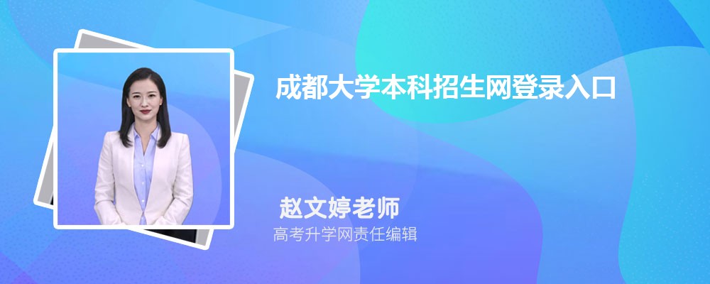 ɶW(xu)W(wng):https://zhaosheng.cdu.edu.cn/ 