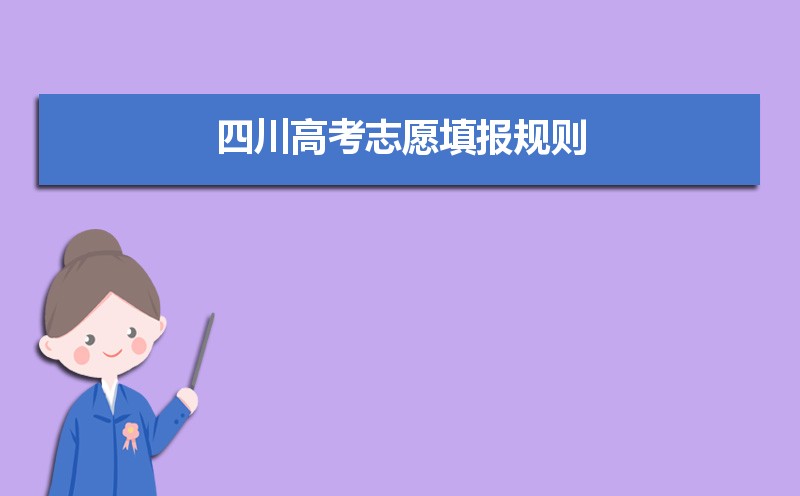 2021年四川高考志愿填报规则和录取时间流程