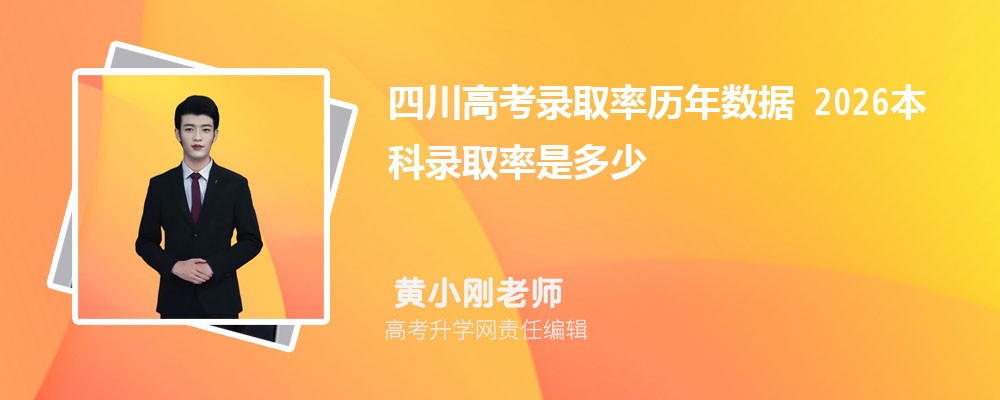�Ĵ��߿�¼ȡ���������� 2026����¼ȡ���Ƕ���