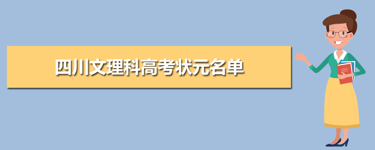 四川高考状元是谁考多少分,2021年四川文理科高考状元名单学校