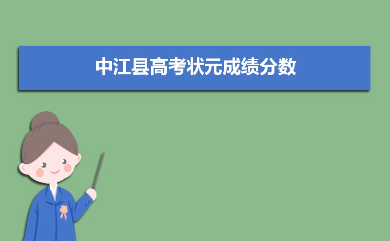 2024年中江县高考状元成绩分数,中江县历年高考状元名单
