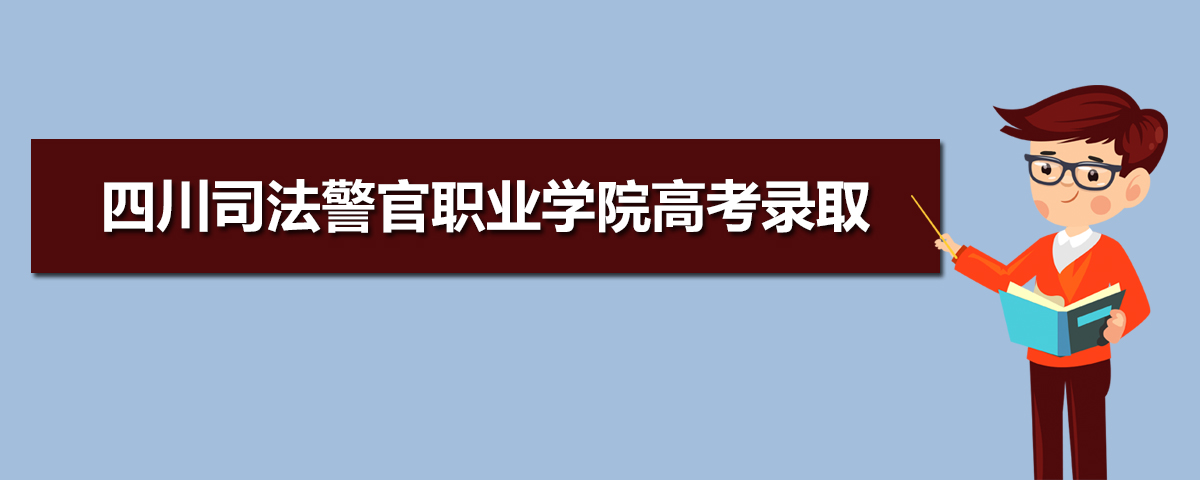 2021年四川职业学院高考录取通知书什么时候发放,附EMS快递查询方法