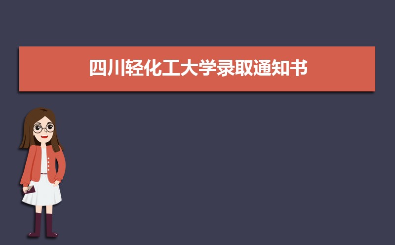 2022年最新版四川轻化工大学录取通知书发放时间什么时候(查询入口)