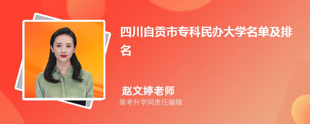 四川自贡专科民办大学名单及最新排名2024