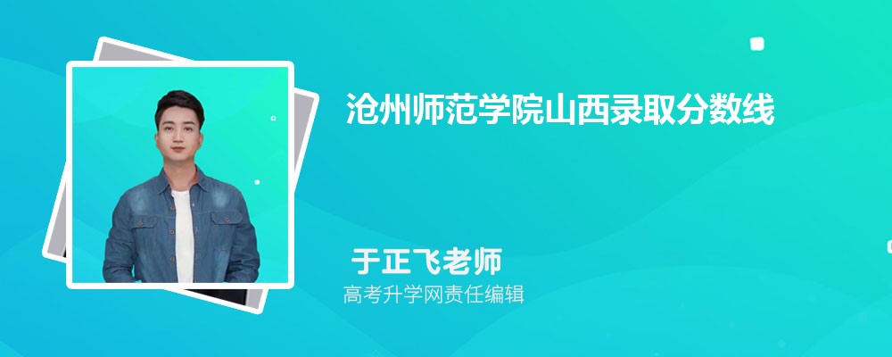 沧州师范学院云南录取分数线及招生人数 附2022-2020最低位次排名