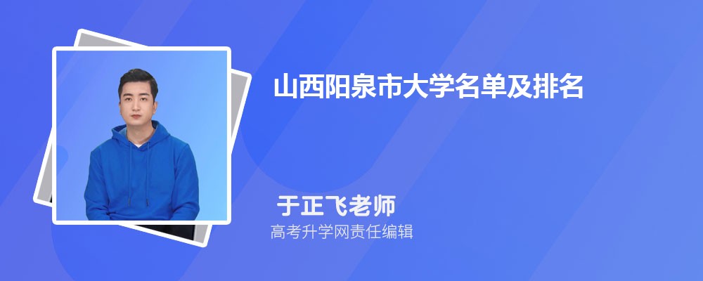 山西阳泉大学名单及最新排名2024