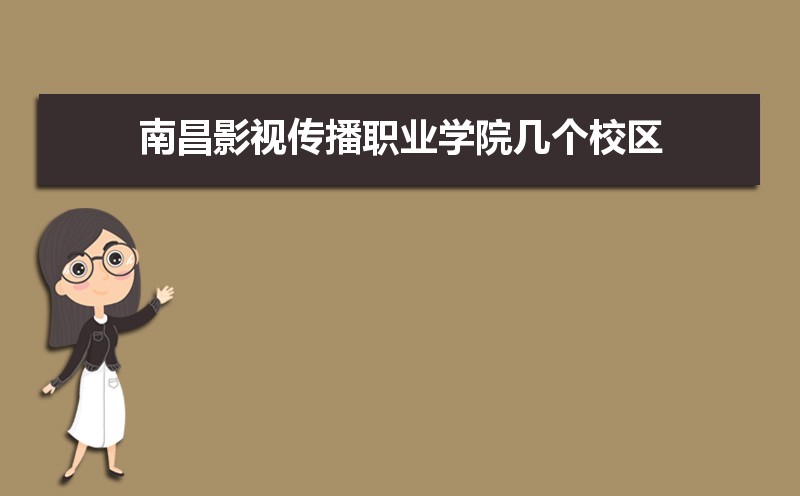 哪个校区最好及各校区介绍 南昌职业学院传播影视江西省 高三复习网