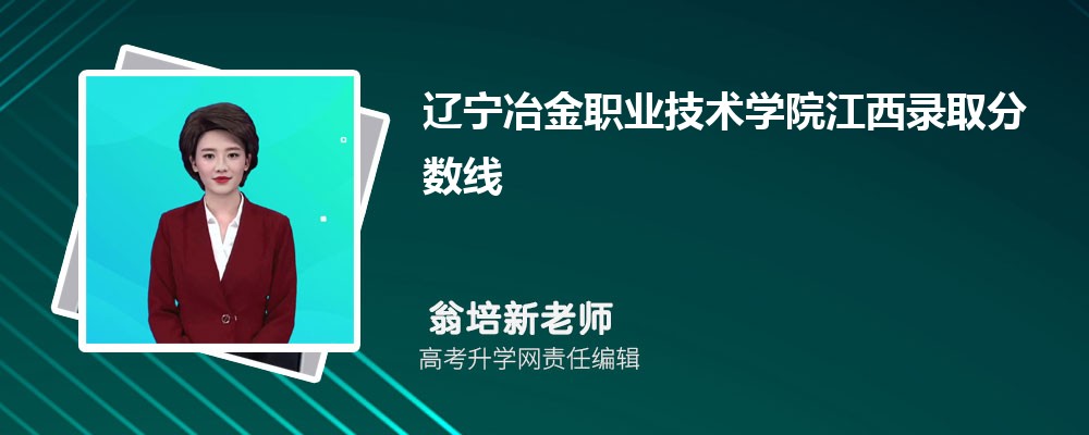 遼寧冶金職業(yè)技術(shù)學(xué)院江西錄取分?jǐn)?shù)線及招生人數(shù) 附2022-2020最低位次排名 遼寧冶金職業(yè)技術(shù)學(xué)院江西錄取分?jǐn)?shù)線及招生人數(shù) 附2022-2020最低位次排名