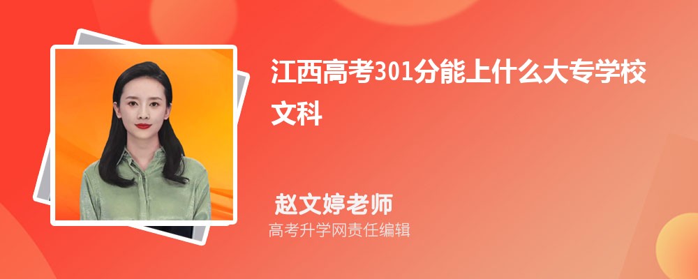 江西高考301分能上什么大专学校2024(文科)