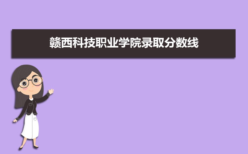 赣西科技职业学院历年录取分数线多少及各省最低投档线统计表