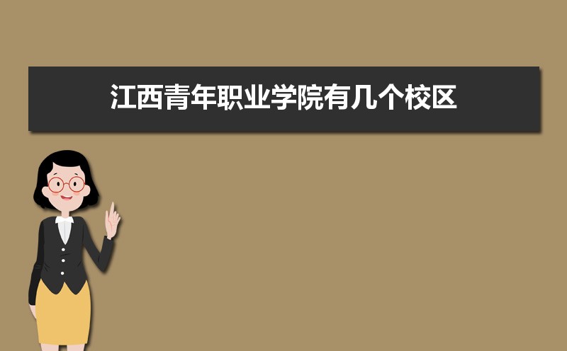 江西青年职业学院有几个校区哪个校区最好及各校区介绍