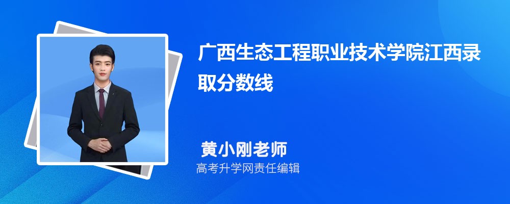 廣西生態工程職業技術學院江西錄取分數線及招生人數 附2022-2020最低位次排名 廣西生態工程職業技術學院江西錄取分數線及招生人數 附2022-2020最低位次排名