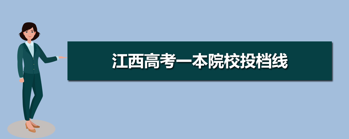 江西高考投档线排名2022,各大学在江西投档分数线查询