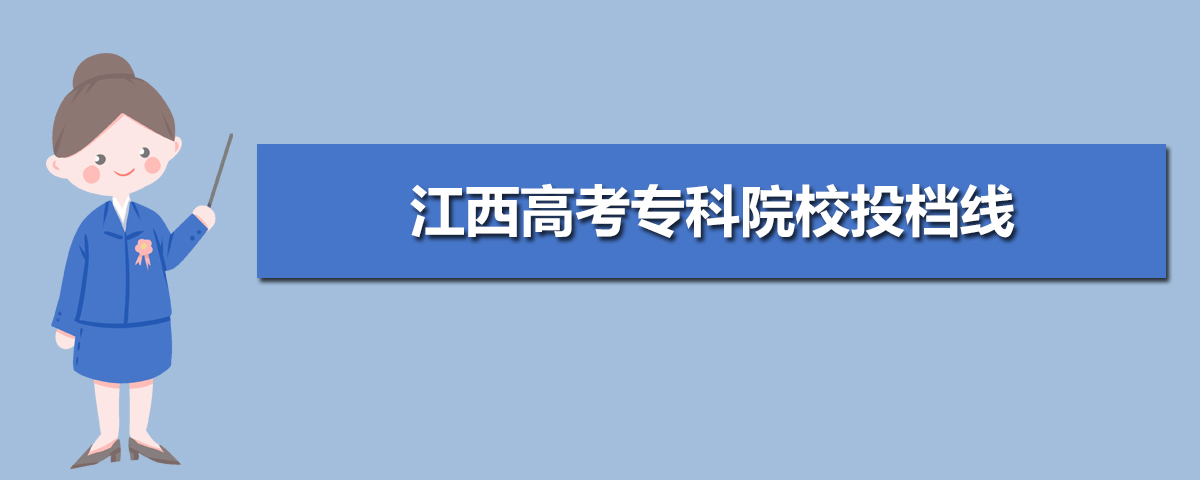 江西高考投档线排名2022,各大学在江西投档分数线查询