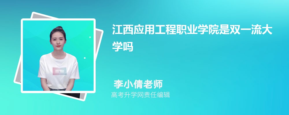 江西應(yīng)用工程職業(yè)學(xué)院是雙一流大學(xué)嗎?(屬于什么檔次水平) 江西應(yīng)用工程職業(yè)學(xué)院是雙一流大學(xué)嗎?(屬于什么檔次水平)