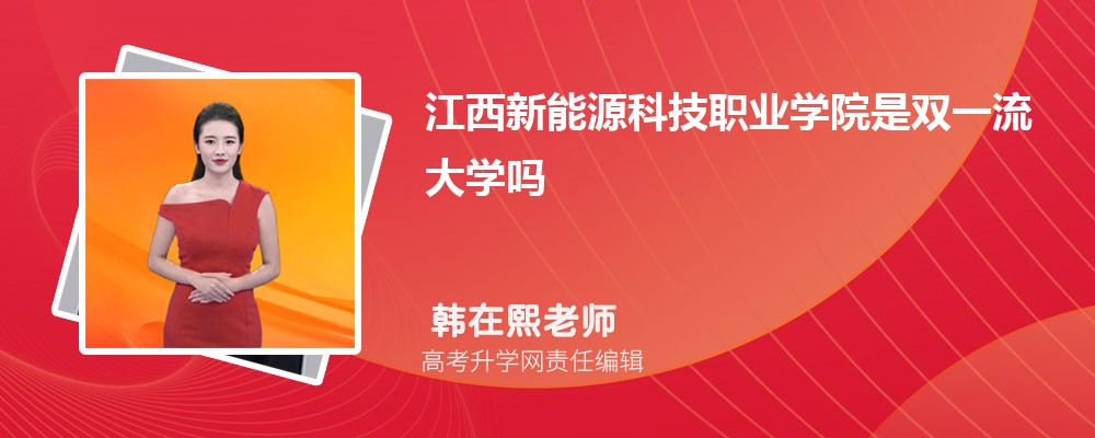 江西新能源科技职业学院是双一流大学吗?(属于什么档次水平)