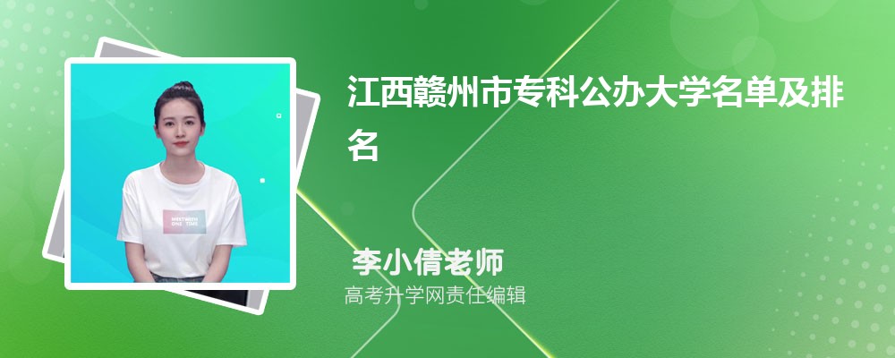 江西赣州专科公办大学名单及最新排名2024
