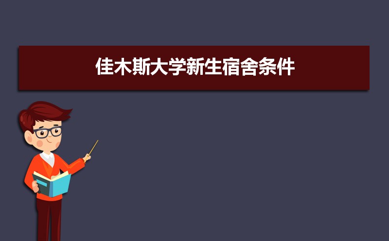 佳木斯大学新生宿舍条件图片环境怎么样,有独立卫生间吗