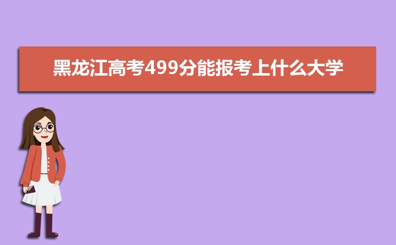 2022年黑龙江高考499分能报考上什么大学 近三年499分学校名单