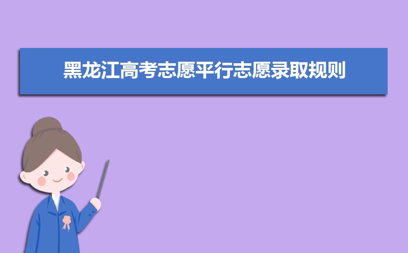 黑龙江高考志愿平行志愿录取规则解读(分数优先还是志愿优先)