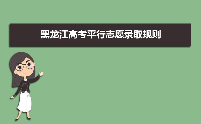 黑龙江高考平行志愿录取规则和录取顺序规定 志愿填报注意事项